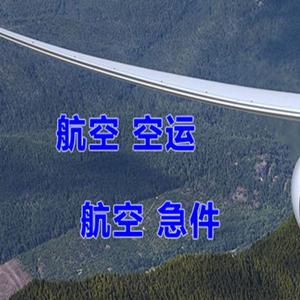 达州金垭机场邮寄快递-选东方航空和上海航空
